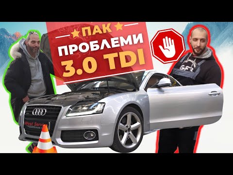 Видео: Проблеми при Audi А5 3.0 TDI