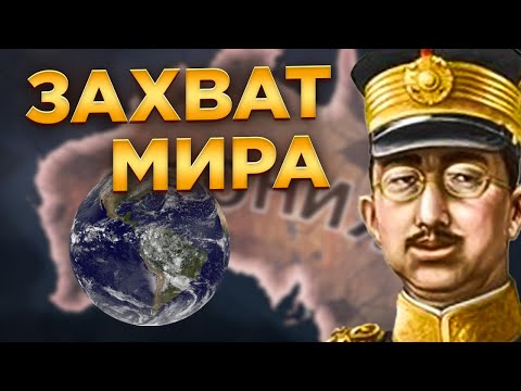 Видео: Самый легкий захват мира - Япония HOI4