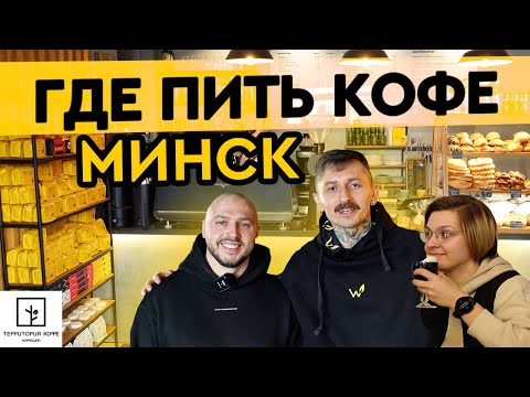 Видео: Где пить кофе в Минске | Кофейня «Территория кофе»
