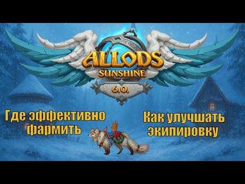 Видео: ВСЯ ЭКИПИРОВКА за 1 день? Реалистичный гайд по фарму на Allods Sunshine 6.0.
