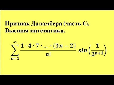 Видео: Признак Даламбера (часть 6). Высшая математика.