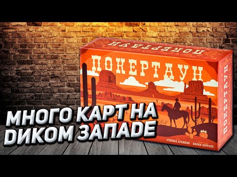 Видео: Обзор игры Покертаун