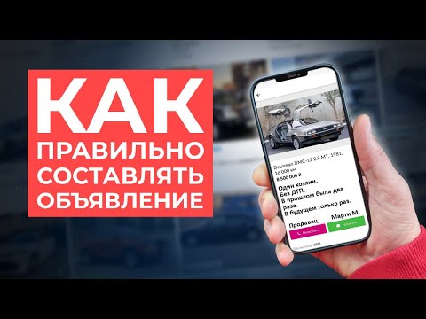 Видео: Это поможет ПРОДАТЬ авто ДОРОЖЕ. Секреты ИДЕАЛЬНОГО объявления