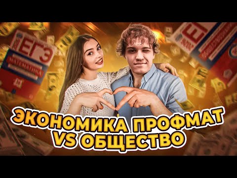 Видео: ЭКОНОМИКА ПРОФМАТ VS ОБЩЕСТВО | Маша Вайб | ЕГЭFlex