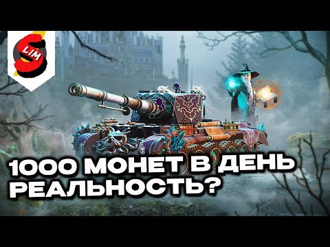 Видео: 1000 монет в день это реально? WOT CONSOLE PS5 XBOX World of Tanks Modern Armor