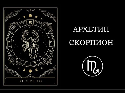 Видео: Знак Зодиака Скорпион / Вришчика