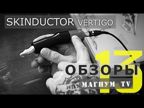 Видео: Skinductor Vertigo Обзор тату машинки  «Магнум тату.Обзоры» выпуск 13