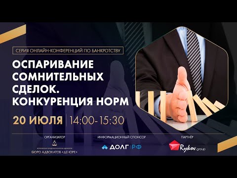 Видео: Оспаривание сомнительных сделок. Конкуренция норм