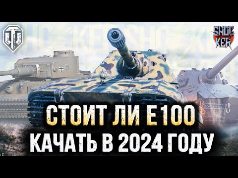 Видео: СТОИТ ЛИ КАЧАТЬ Е 100 В 2024 ГОДУ