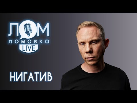 Видео: Владимир Афанасьев (Нигатив): Большая аудитория — большая ответственность / Ломовка Live выпуск 56