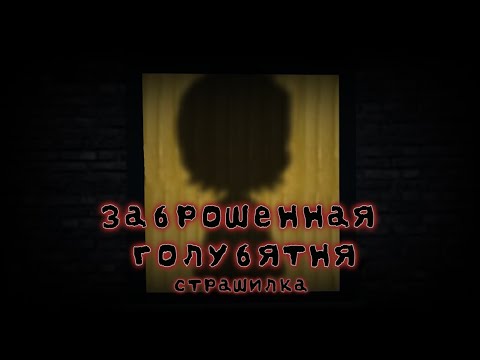 Видео: Заброшенная голубятня | Страшилка | Гача страшилка | Gacha life Gacha club