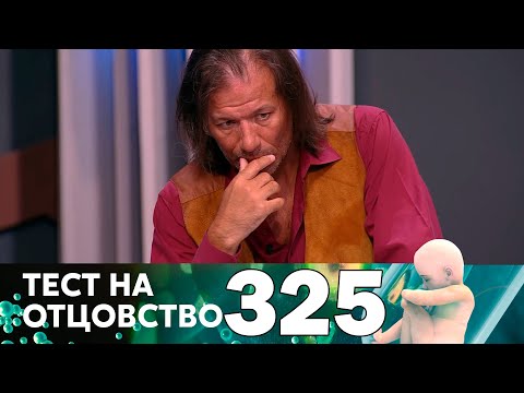 Видео: Тест на отцовство | Выпуск 325