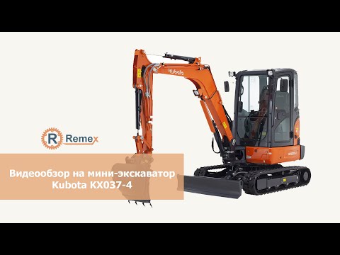 Видео: Видеообзор на Kubota KX037-4 | МИНИЭКСКАВАТОР | Ремекс