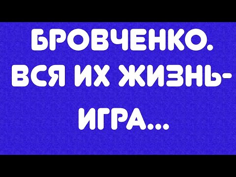 Видео: Бровченко//Вся их жизнь - игра... // Обзор видео//