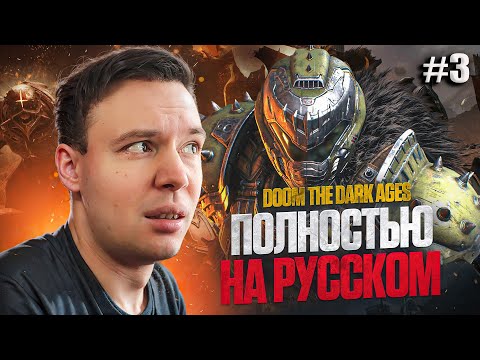 Видео: DOOM THE DARK AGES 2025 (4К) С РУССКОЙ ОЗВУЧКОЙ | ПОЛНОЕ ПРОХОЖДЕНИЕ #3