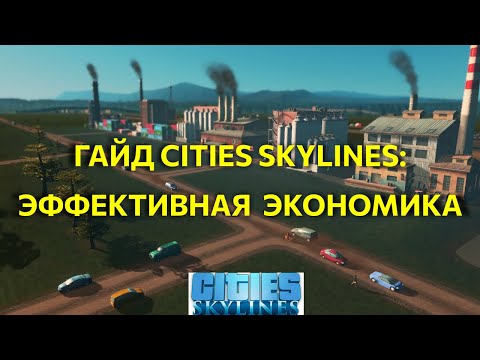 Видео: Гайд 1 - с чего начать Cities Skylines: эффективная экономика