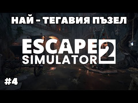 Видео: РЕШИХМЕ ЛИ ГО ??? | Escape Simulator 2