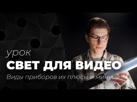 Видео: Свет для видеосъемки: Led панели, светодиодные, галогенные, металогалогенные, люминесцентные