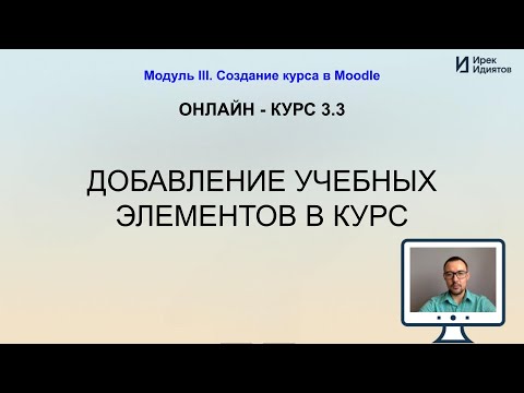 Видео: Урок 3.3: Добавление учебных элементов в курс