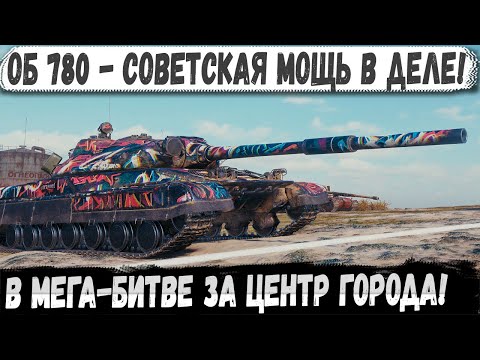 Видео: Объект 780 - Руки пианиста и советская мощь! И вот что из этого получилось в бою