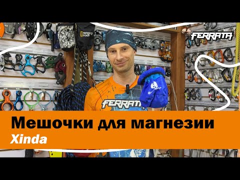 Видео: Чумовые мешочки для магнезии от Xinda!