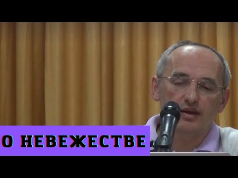 Видео: О невежестве