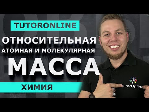 Видео: Химия | Относительная атомная и молекулярная масса