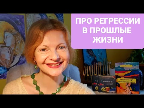 Видео: Про регрессии в прошлые жизни