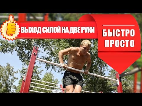 Видео: УЧИМСЯ ДЕЛАТЬ ВЫХОД СИЛОЙ НА ДВЕ РУКИ. БЫСТРО И ПРОСТО.