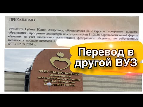 Видео: Перевод в другой ВУЗ | мой опыт | ординатура