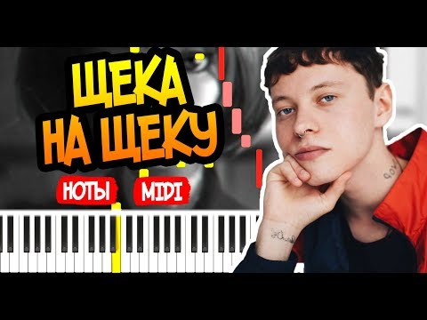 Видео: Шарлот - Щека На Щеку - На Пианино