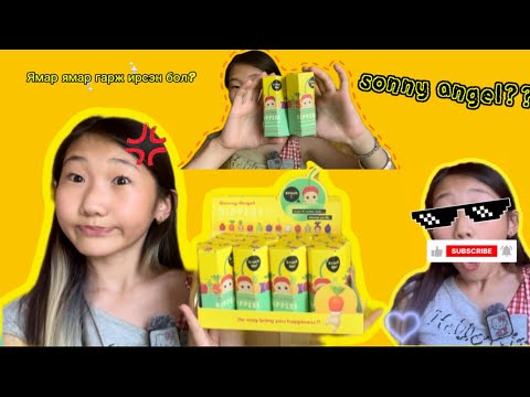 Видео: Sonny Angel Задлах мөч😍✨ (Unboxing)