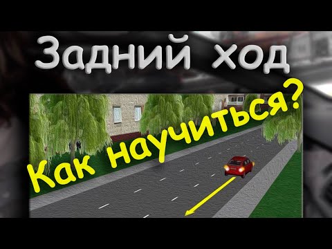 Видео: Задний ход. Как научиться ездить и не бояться? Парковка задним ходом.