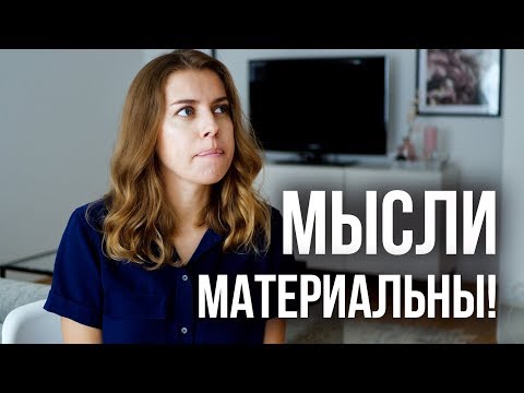 Видео: Как мысли других о нас меняют нашу жизнь