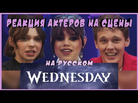 Видео: Уэнсдэй реакция актёров на сцены на русском