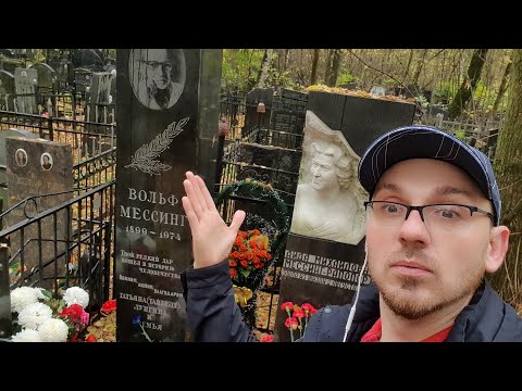 Видео: мистика на могиле Вольфа Мессинга !!! Кобзон / Борисов / Рюмина ... Востряковское кладбище 2022