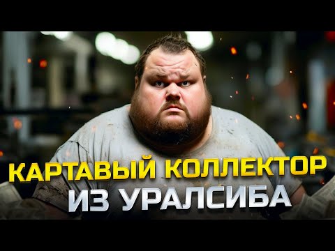 Видео: КаРтавый коллектор из Уралсиба. Как списать долги физическому лицу