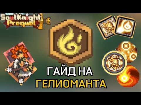 Видео: Гелиомант 🔥⭐️ || Гайд на класс || Soul knight prequel