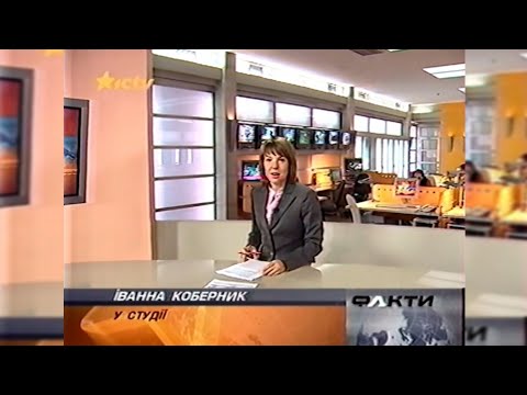 Видео: «Факти», Перемикання каналів - ICTV [19.11.2004]