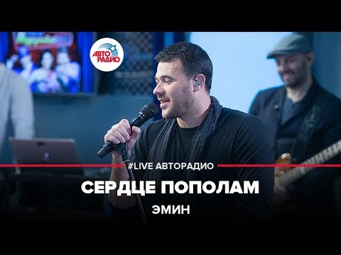 Видео: EMIN - Сердце Пополам (LIVE @ Авторадио)