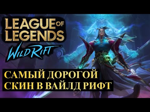 Видео: РИОТЫ ВЫПУСТИЛИ СКИН ЗА 40К КОРСОВ, САМЫЙ ДОРОГОЙ СКИН | League of Legends Wild Rift #wildrift