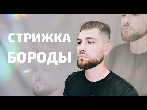 Видео: Стрижка бороды оформление