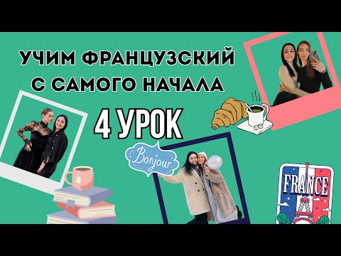 Видео: 4 Урок французского языка, учим с 0. Новый проект.