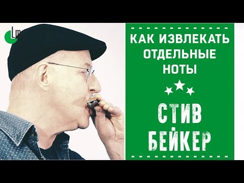 Видео: Как извлекать отдельные ноты на губной гармонике | Стив Бейкер