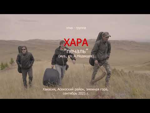 Видео: "ХАРА" - "Печаль"