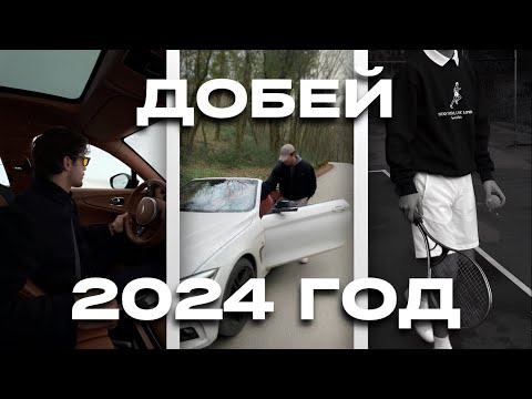 Видео: ДОБЕЙ 24 ГОД (мини гайд без дерьма)