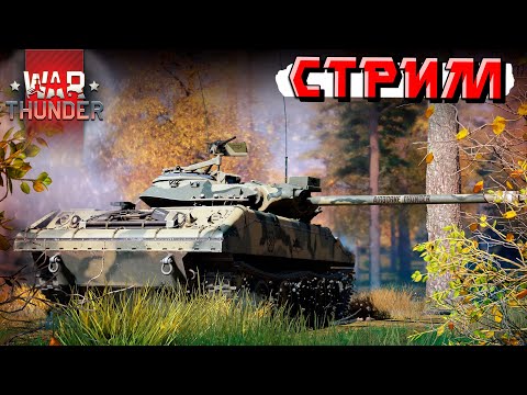 Видео: Третий знак отличия фармлю я в War Thunder