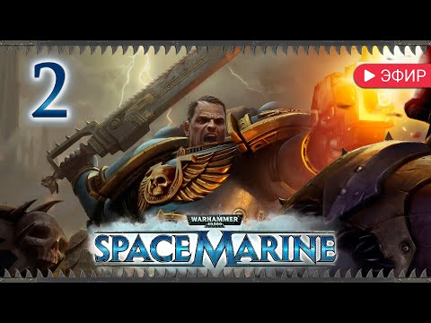 Видео: 30.10.24 👀 [Warhammer 40k - Space Marine] рубим зелёную капусту