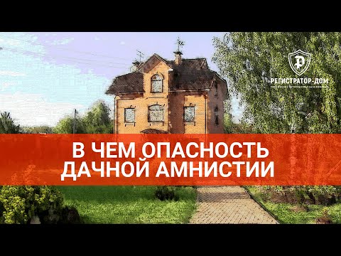 Видео: В ЧЕМ ОПАСНОСТЬ ДАЧНОЙ АМНИСТИИ #земельныйучасток #покупкаучастка #дачнаяамнистия