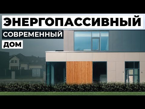 Видео: Как мы спроектировали дом без электричества? Обзор современного дома на солнечной энергии | 220 м2